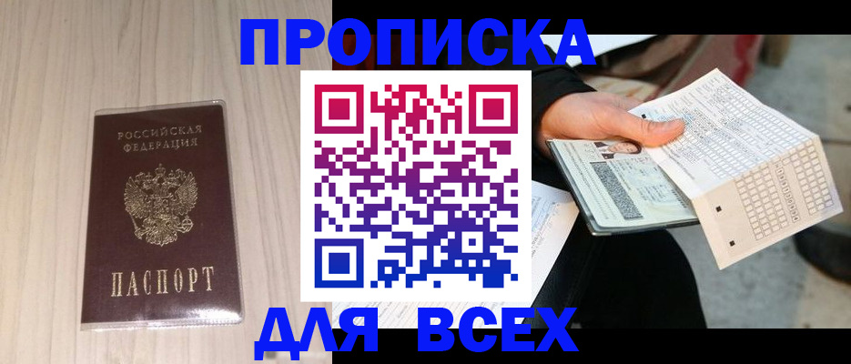 прописка 2025 в Анадыре